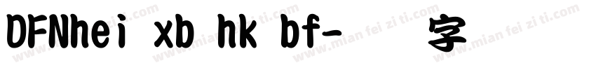 DFNhei xb hk bf字体转换